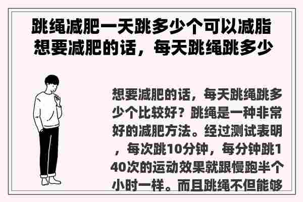 跳绳减肥一天跳多少个可以减脂 想要减肥的话，每天跳绳跳多少个比较好？